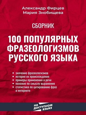 cover image of 100 популярных фразеологизмов русского языка